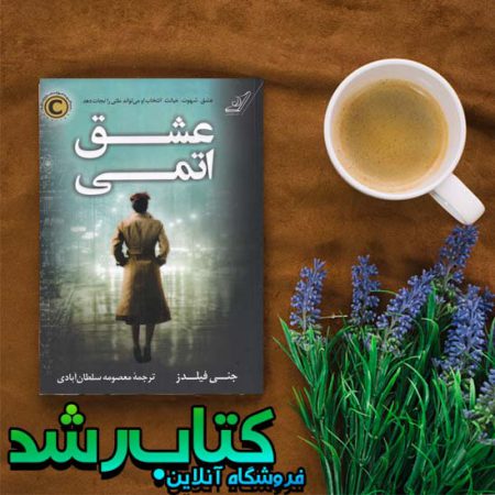 کتاب عشق اتمی