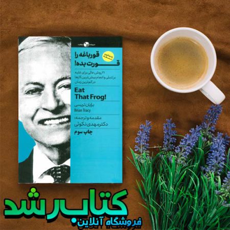 کتاب قورباغه را قورت بده