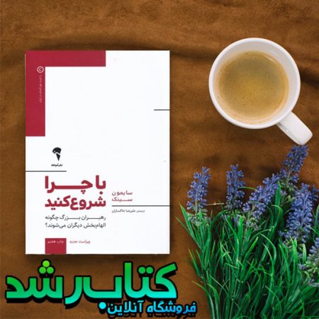 کتاب با چرا شروع کنید