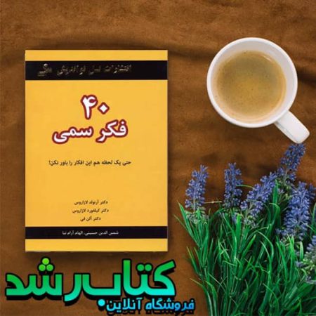 کتاب 40 فکر سمی