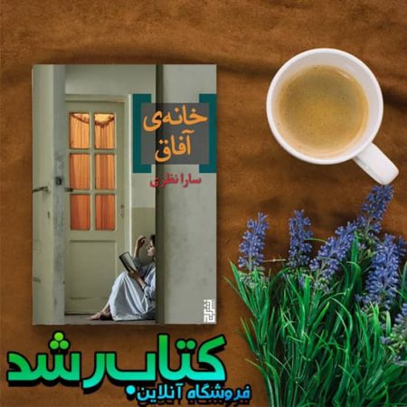 کتاب خانه ی آفاق