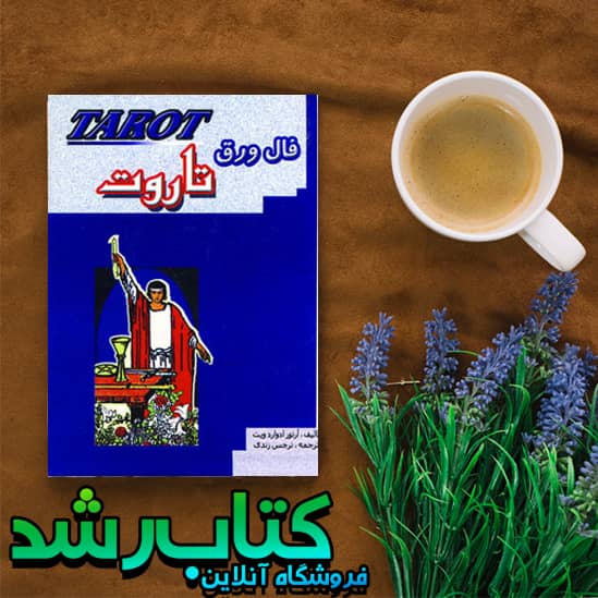 کتاب فال ورق تاروت