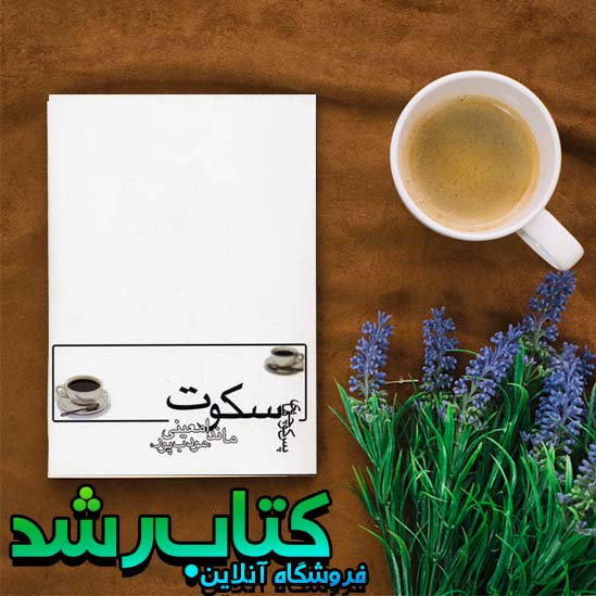 کتاب پس کوچه های سکوت