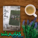 کتاب پرواز در پیله کتاب پرواز در پیله