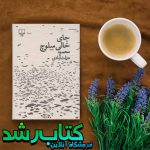 کتاب جای خالی سلوچ کتاب جای خالی سلوچ