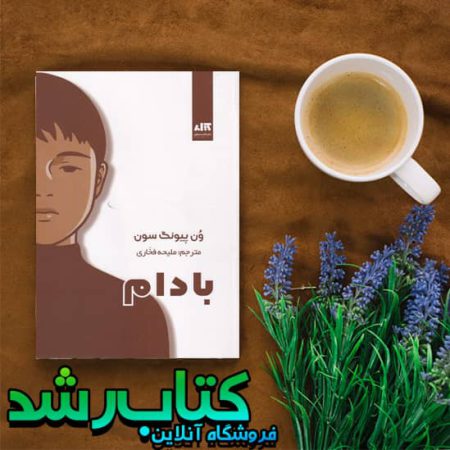 کتاب بادام