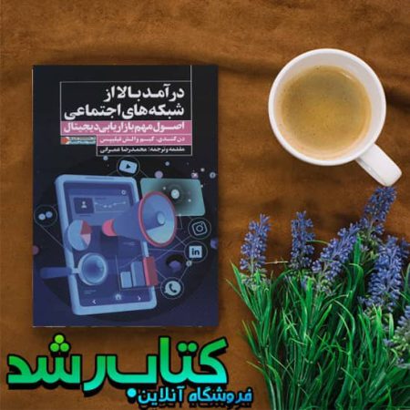 کتاب درآمد بالا از شبکه های اجتماعی