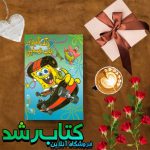 کتاب باب اسفنجی کتاب باب اسفنجی