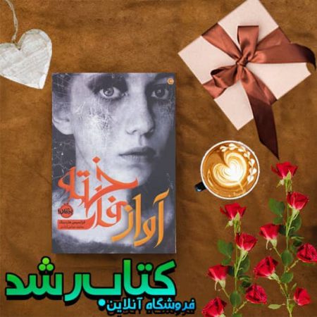 کتاب آواز فاخته