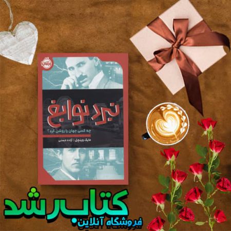 کتاب نبرد نوابغ