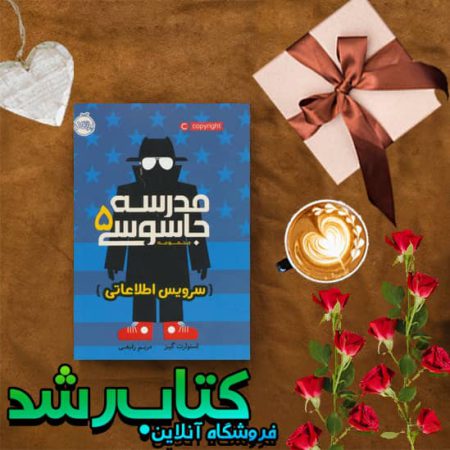 کتاب مدرسه جاسوسی 5