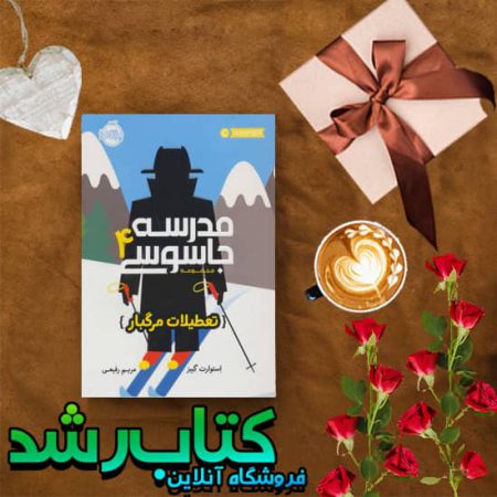 کتاب مدرسه جاسوسی 4