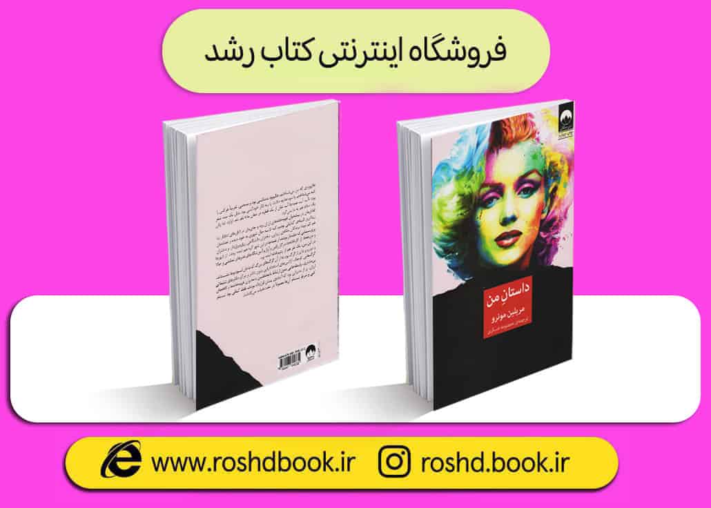 کتاب داستان من رشد بوک