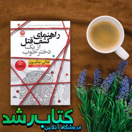 کتاب راهنمای کشف قتل از یک دختر خوب