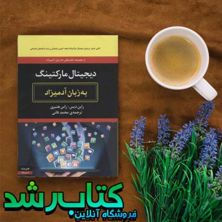 دیجیتال مارکتینگ به زبان آدمیزاد
