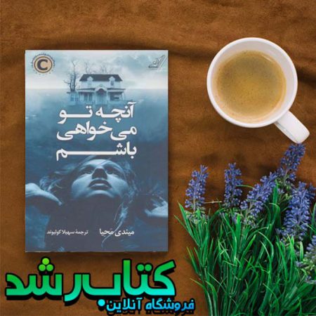 کتاب آنچه تو می خواهی باشم