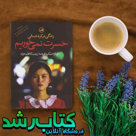 کتاب حسرت نمی خوریم