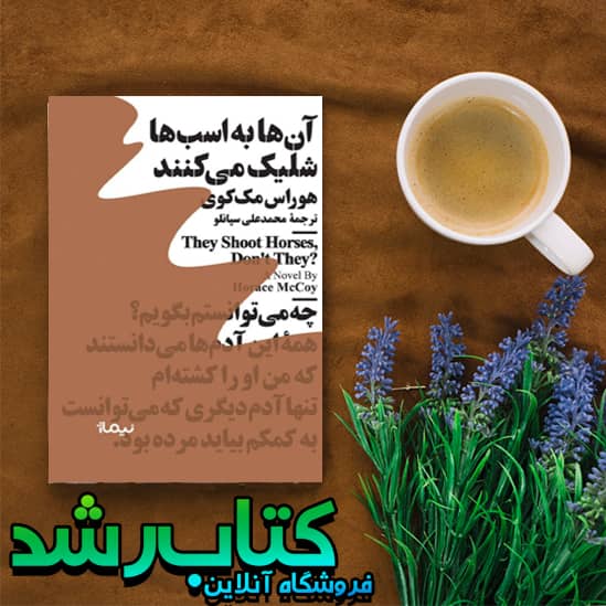 کتاب آنها به اسب ها شلیک می کنند