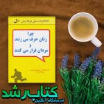 کتاب چرا زنان حرف می زنند و مردان فرار می کنند کتاب چرا زنان حرف می زنند و مردان فرار می کنند