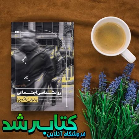 کتاب روانشناسی اجتماعی به زبان آدمیزاد