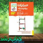 کتاب حسابان و ریاضیات پایه جامع سری نردبام انتشارات خیلی سبز کتاب حسابان و ریاضیات پایه جامع سری نردبام انتشارات خیلی سبز