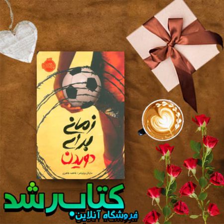 کتاب زمانی برای دویدن