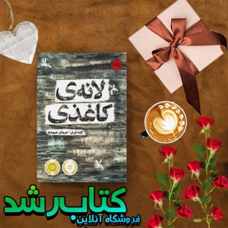 کتاب لانه کاغذی