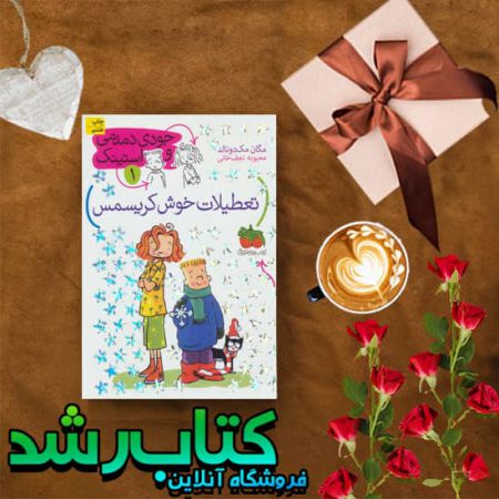 کتاب جودی دمدمی و استینک 1 (تعطیلات خوش کریسمس)
