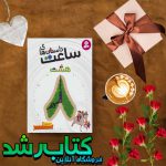کتاب داستان های ساعت هشت کتاب داستان های ساعت هشت
