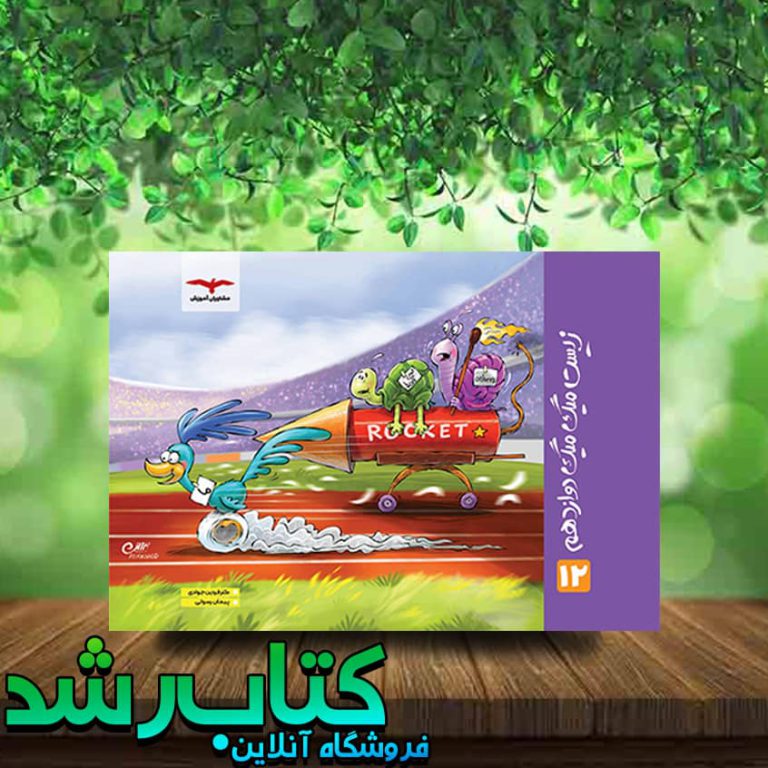 کتاب زیست شناسی دوازدهم سری میگ میگ انتشارات مشاوران