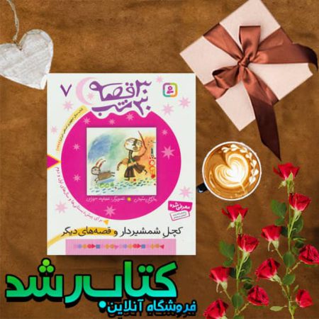 کتاب 30 قصه، 30 شب 7