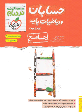 کتاب حسابان و ریاضیات پایه جامع سری نردبام انتشارات خیلی سبز