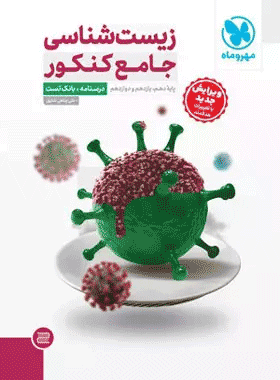 کتاب زیست شناسی جامع کنکور جلد اول انتشارات مهروماه