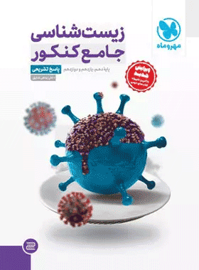 کتاب زیست شناسی جامع کنکور جلد دوم انتشارات مهروماه