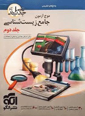 زیست جامع موج آزمون جلد دوم