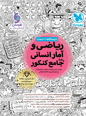 کتاب ریاضی و آمار جامع کنکور انسانی انتشارات مهر و ماه