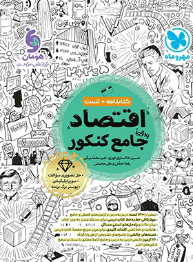 کتاب اقتصاد جامع کنکور انسانی انتشارات مهروماه