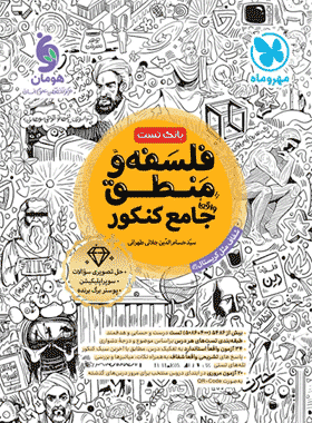 کتاب فلسفه و منطق جامع کنکور انسانی مهروماه