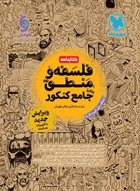 کتاب فلسفه و منطق جامع کنکور انسانی سری کتابنامه انتشارات مهروماه