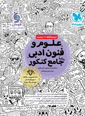 کتاب علوم و فنون ادبی جامع کنکور انسانی انتشارات مهروماه