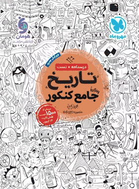 کتاب تاریخ جامع کنکور انسانی انتشارات مهر و ماه