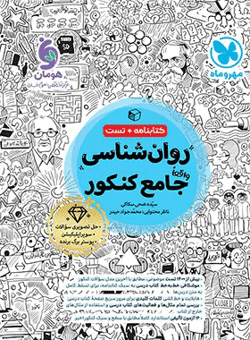 کتاب روانشناسی جامع کنکور انسانی انتشارات مهر و ماه
