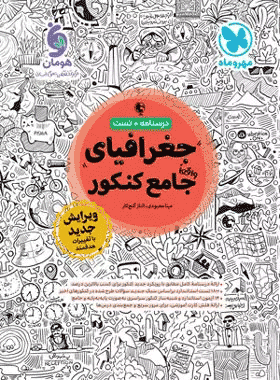 کتاب جغرافیا جامع کنکور مهروماه