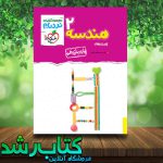 کتاب هندسه یازدهم سری نردبام انتشارات خیلی سبز کتاب هندسه یازدهم سری نردبام انتشارات خیلی سبز