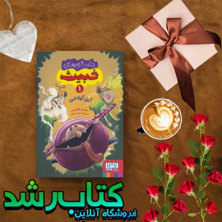 کتاب داستان های خبیث 1 (گول گولاخین)