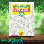 کتاب آمار و احتمال یازدهم سری آموزش شگفت انگیز انتشارات خیلی سبز کتاب آمار و احتمال یازدهم سری آموزش شگفت انگیز انتشارات خیلی سبز