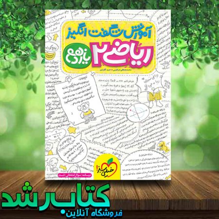 کتاب ریاضی یازدهم تجربی سری آموزش شگفت انگیز انتشارات خیلی سبز