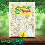کتاب انگلیسی دوازدهم سری آموزش شگفت انگیز انتشارات خیلی سبز کتاب انگلیسی دوازدهم سری آموزش شگفت انگیز انتشارات خیلی سبز