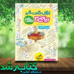 کتاب ریاضی دوازدهم تجربی سری آموزش شگفت انگیز انتشارات خیلی سبز کتاب ریاضی دوازدهم تجربی سری آموزش شگفت انگیز انتشارات خیلی سبز