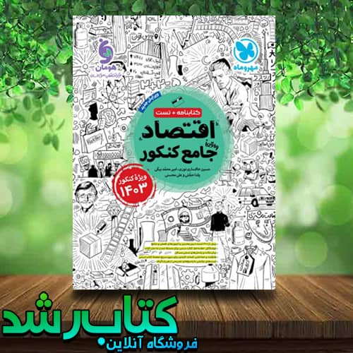 کتاب اقتصاد جامع کنکور انسانی انتشارات مهروماه